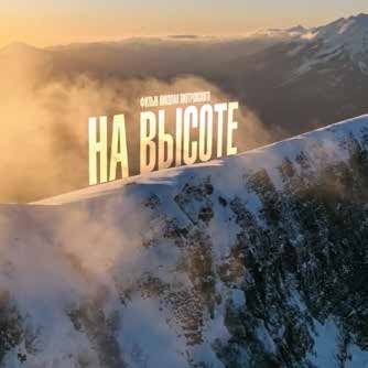 На высоте