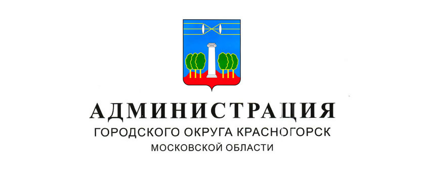 Администрация г. Красногорска