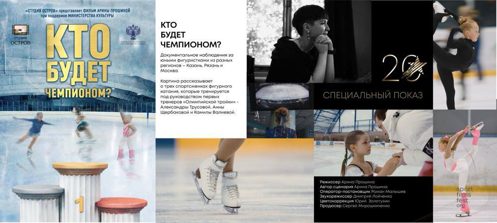 10 октября специальный показ фильма «Кто будет чемпионом» и творческая встреча с Сергеем Мирошниченко и режиссёром фильма Ариной Прошиной