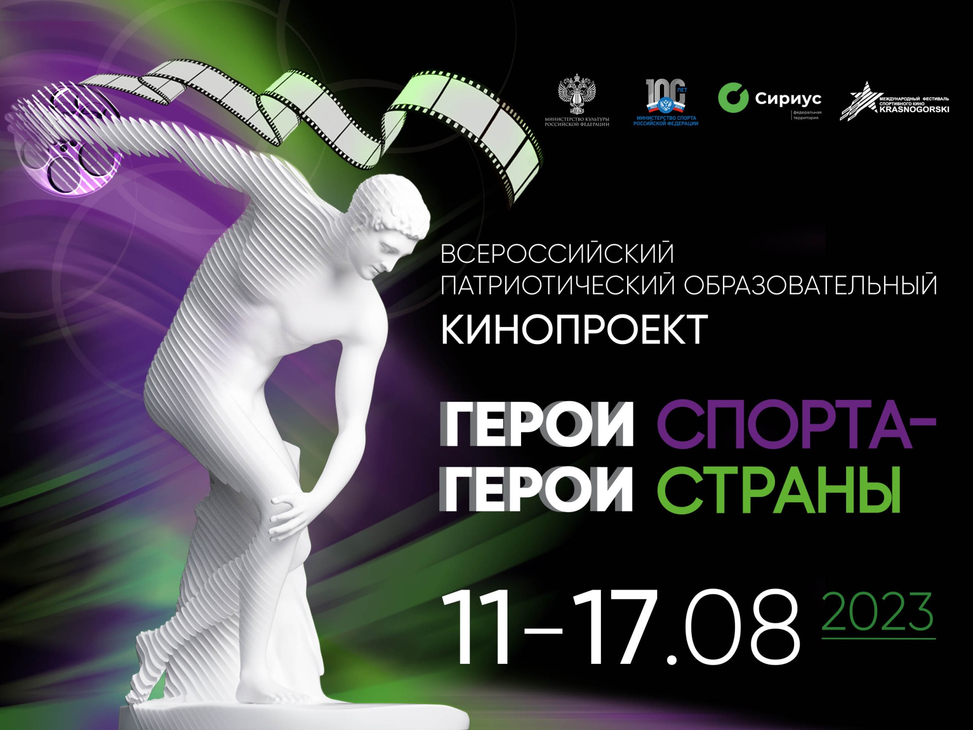 Показы кинопроекта «Герои спорта – Герои страны» дадут старт работы летнего кинотеатра в «Сириусе» В течение недели зрители увидят фильмы, рассказывающие о лучших спортсменах страны и их достижениях.