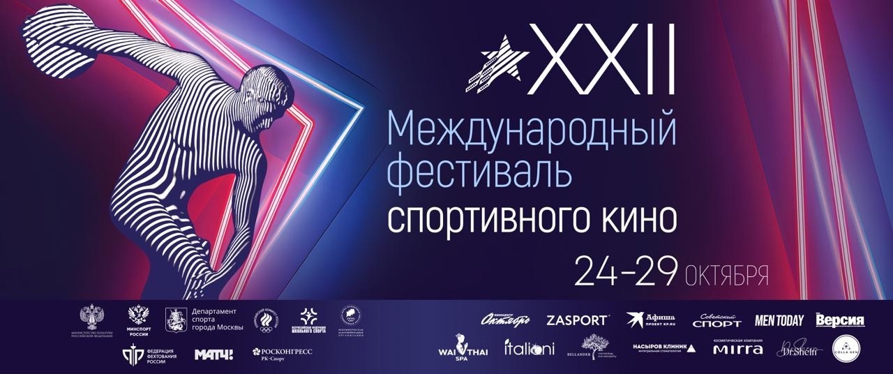 Расписание ХХII Международного фестиваля спортивного кино