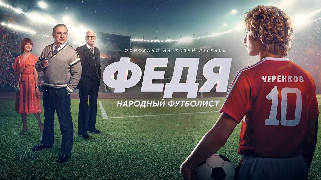 Федя. Народный футболист