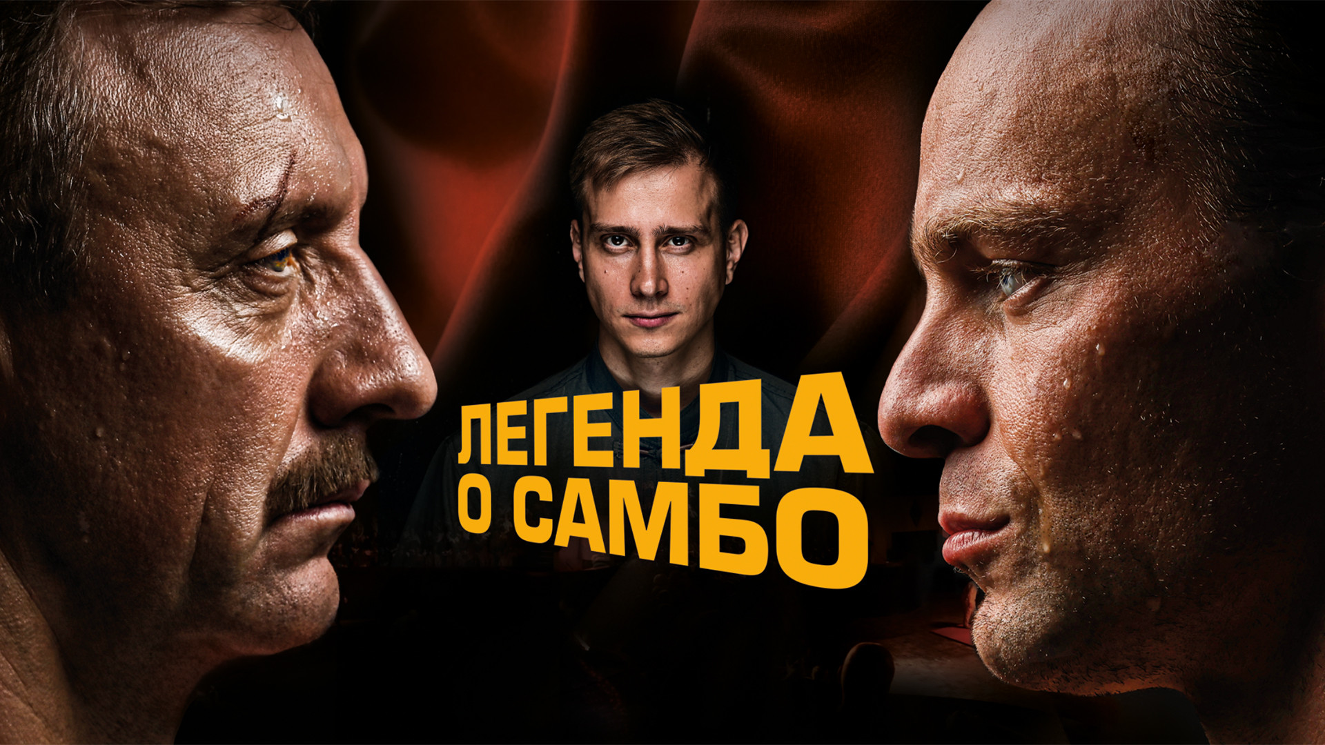 Легенда о самбо