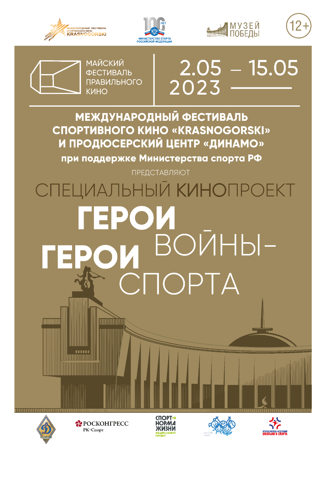 Всероссийский патриотический образовательный кинопроект «Герои Войны -  Герои Спорта» стартовал в 72 регионах страны с 27 апреля по 15 мая -  Festival